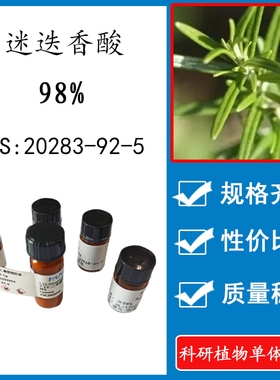 迷迭香酸98% 10mg科研实验标准品对照品 CAS:20283-92-5瓶装 HPLC
