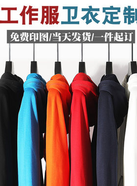 个性卫衣定制一件起订免费印制