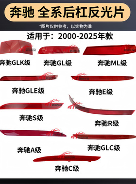 适用宾士A C E S级W206後杠反光灯W177反光片W213W222反光条侧灯
