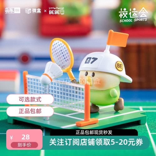 鹦鹉bebe校运会盲盒手办