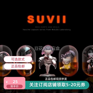 正版现货包邮SUVII疫苗系列盲盒可整可单整盒端盒一套亦可单出