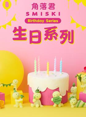 包邮正品现货SMISKI角落君Birthday生日系列夜光精灵盲盒周边手办