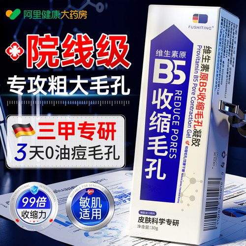 b5精华液收缩毛孔去黑头凝胶