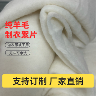100%羊毛絮片制衣服装布面料填充物春秋冬大衣夏凉被棉衣手工制