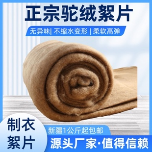 正宗驼绒絮片棉袄棉服棉裤被子填充内胆被芯填充驼绒絮片原料