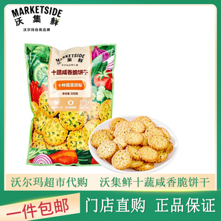 沃尔玛沃集鲜十蔬咸香脆饼干早餐代餐速食饱腹网红下午茶零食小吃