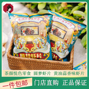 茶颜悦色黄油蒜香味虾片零食超大包网红解馋怀旧小吃休闲膨化食品