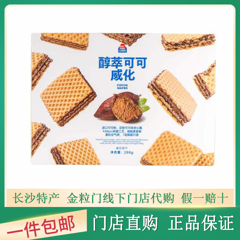 金粒门醇萃可可威化饼干