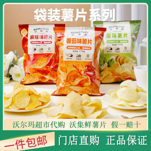 沃集鲜薯片番茄味原味麻辣味多口味薯片追剧解馋零食露营休闲小吃