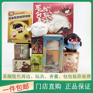 茶颜悦色周边玩具香薰摆件蜡烛包包生肖限定款限量秒杀低价处理