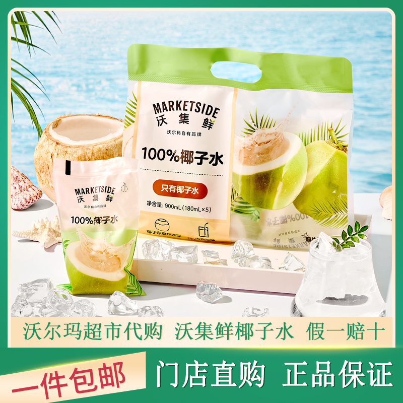 沃尔玛沃集鲜100%椰子水袋装