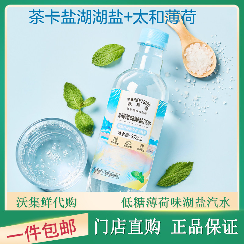 沃尔玛代购沃集鲜低糖薄荷味湖盐汽水轻负担聚餐解腻清爽夏日饮料