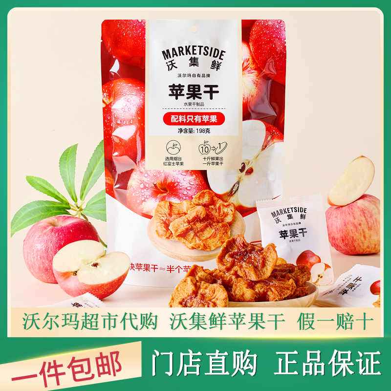 沃尔玛沃集鲜苹果干苹果片独立小包装健康休闲水果干酸甜零食小吃