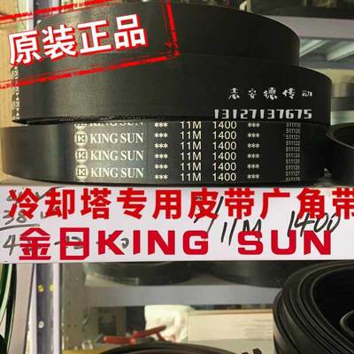 金日KING SUN冷却塔广角带11M1400 11M1550水塔带11M1850良机皮带