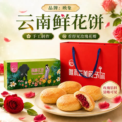 映象云南鲜花饼礼盒装300克手工云南正宗鲜花饼经典玫瑰花饼中秋