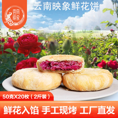 鲜花饼云南映象50克鲜花饼