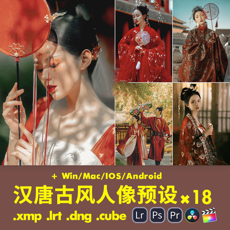 lr预设汉唐古风人像调色ps中国风汉服古装写真pr/fcpx滤镜lut剪映