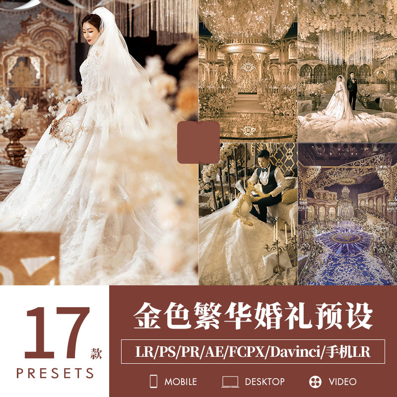 LR预设奢华金色婚礼调色PS大气低奢室内场布FCPX滤镜LUT索尼