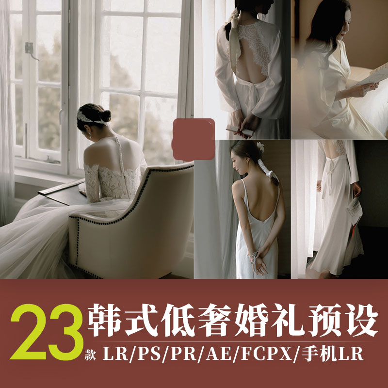 LR预设低奢婚礼跟拍调色PS暗调纪实婚礼PR/FCPX手机LUT剪映滤镜