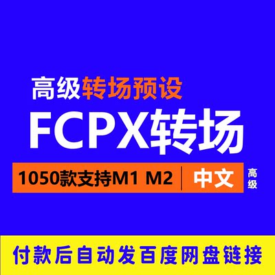 FCPX中文转场预设插件支持M1M2视频过渡Finalcut剪辑特效一键安装