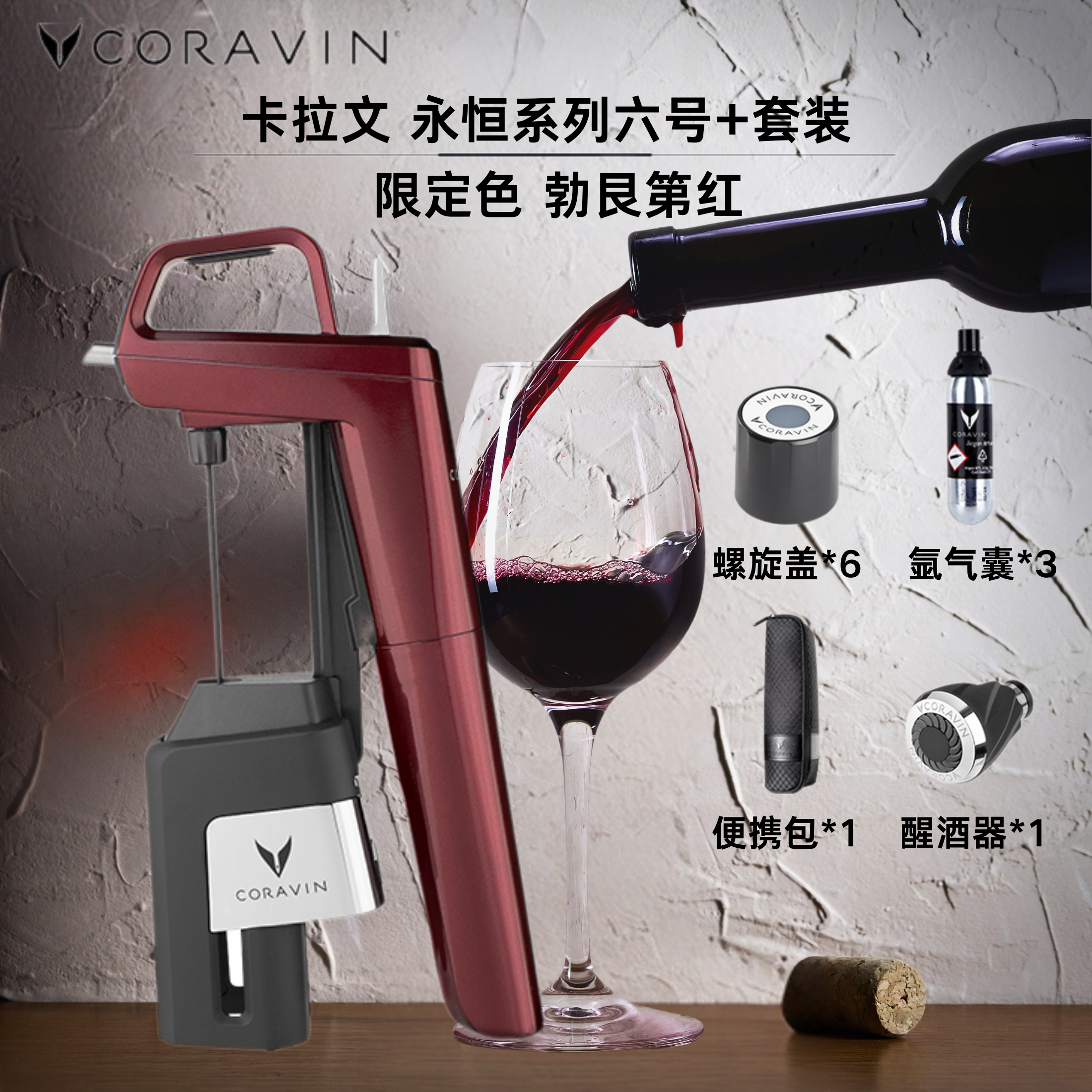 Coravin卡拉文葡萄酒取酒器永恒系列六号+套装 勃艮第红