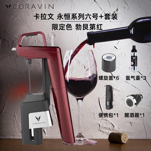 卡拉文取酒器六号+勃艮第红