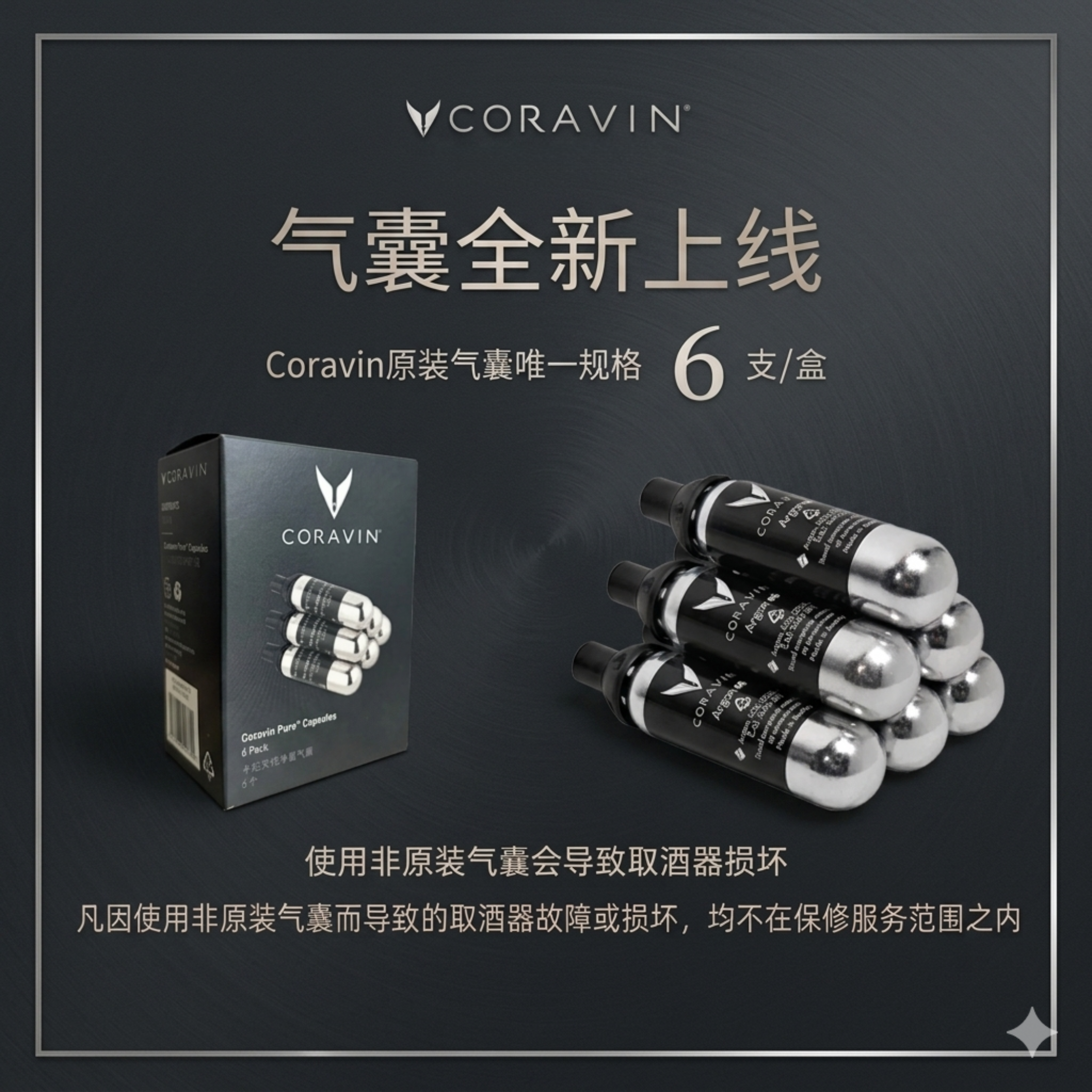 Coravin卡拉文永恒系列 纯净氩气囊全新版6支装/盒 红酒取酒器
