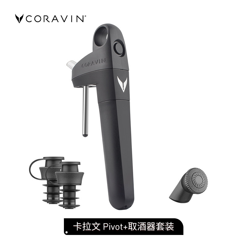 Coravin卡拉文清酒取酒器Pivot+葡萄酒保鲜套装轻奢开瓶器高档