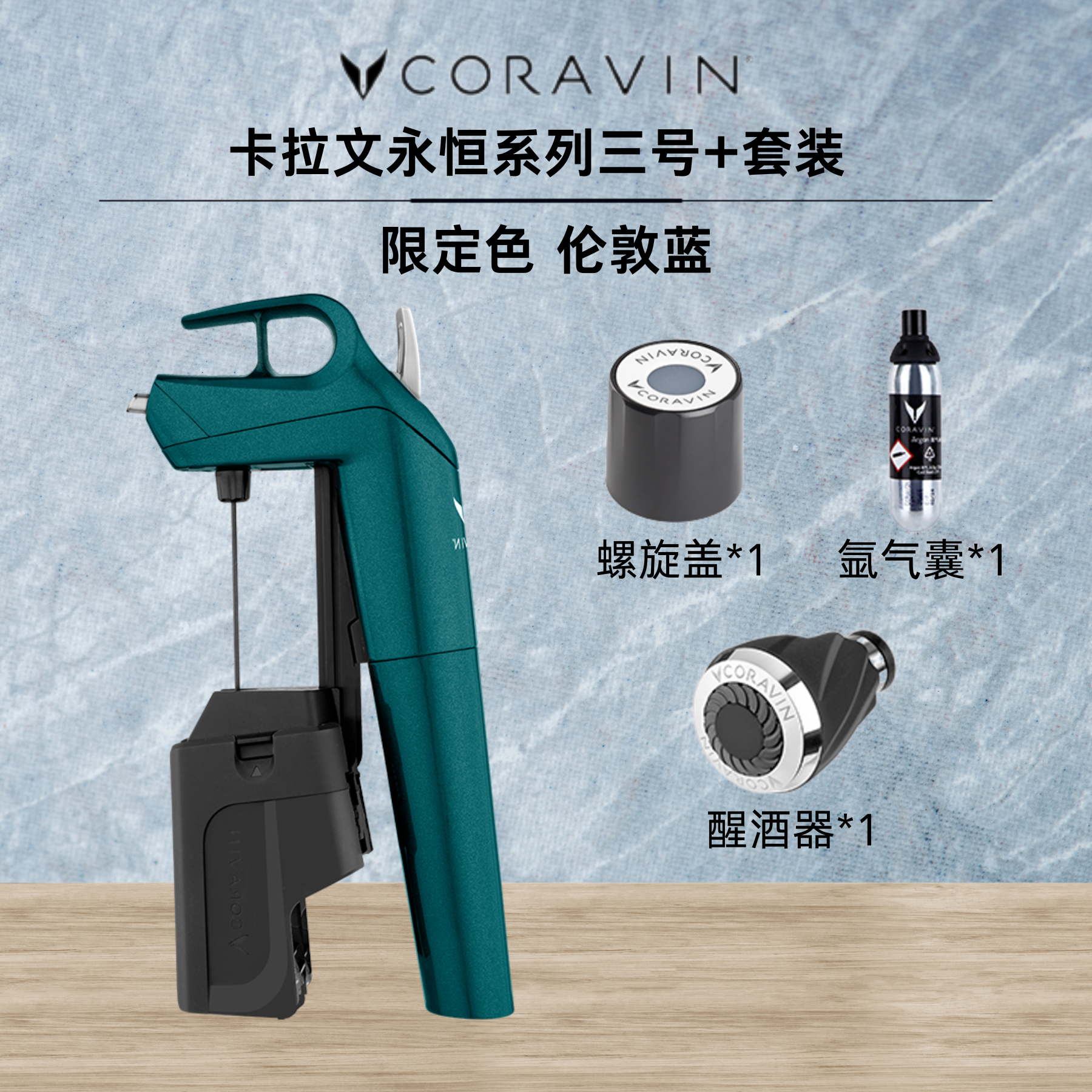 Coravin卡拉文免开瓶保鲜红酒取酒器永恒系列三号伦敦蓝套装