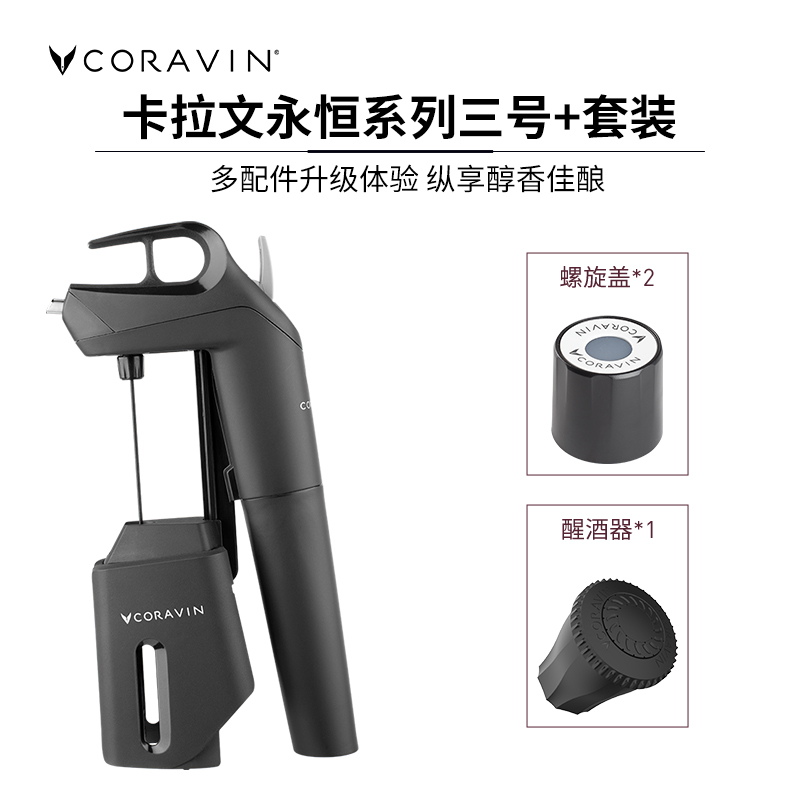 双11预售-Coravin卡拉文红酒取酒器真空开瓶器葡萄酒偷酒神器套装