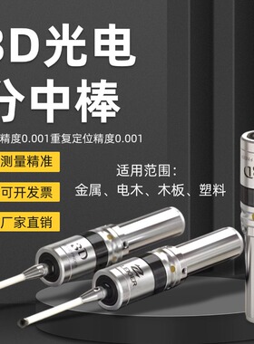 3D光电寻边器，加工中心CNC数控铣床三坐标测头探头分中棒.对刀仪