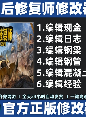 灾后修复师修改器 辅助修改存档软件工具RoadCraft修改器不含游戏