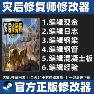灾后修复师修改器 辅助修改存档软件工具RoadCraft修改器不含游戏