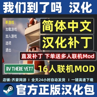 我们到了吗汉化补丁包简体中文房车还在那里RV Yet?mod模组 There
