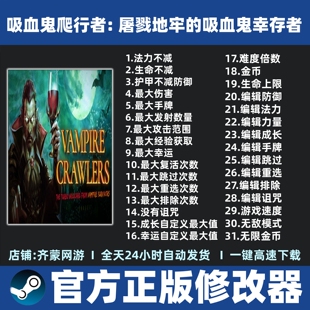吸血鬼爬行者屠戮地牢的吸血鬼幸存者 修改器魔法修改器辅助steam