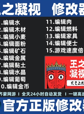 王之凝视修改器辅助 The King is Watching修改器存档辅助steam