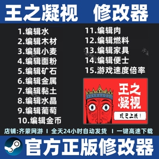 王之凝视修改器辅助 The King is Watching修改器存档辅助steam
