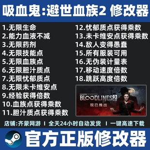 吸血鬼避世血族2修改器辅助Steam游戏修改工具吸血鬼血族2修改器