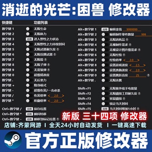 光芒困兽辅助科技存档魔法工具 消失 消逝 光芒困兽修改器辅助