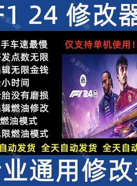F1® 24 一级方程式赛车2024 F12024 F124修改器存档辅助不含游戏