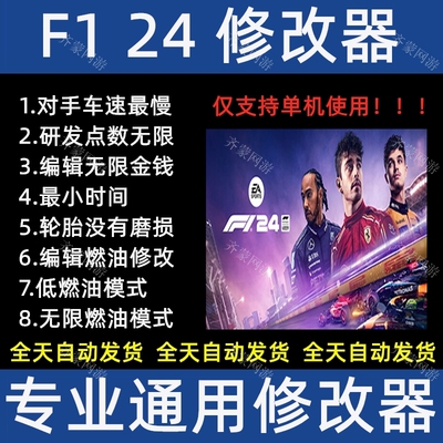 F1® 24 一级方程式赛车2024 F12024 F124修改器存档辅助不含游戏