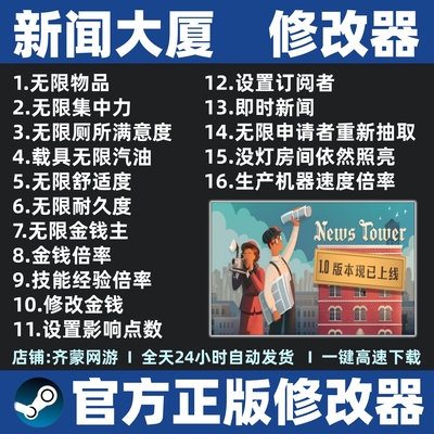 新闻大厦修改器辅助魔法科技 新闻塔修改器News Tower修改器Steam