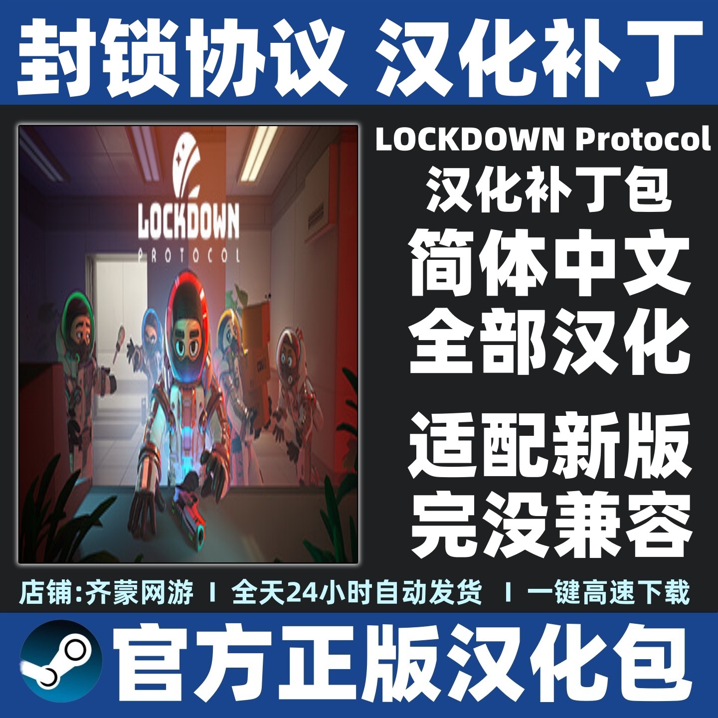 封锁协议汉化适配新版放心下单