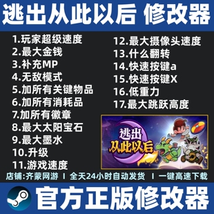 逃出从此以后修改器辅助魔法工具 steam 逃出从此以后 不含游戏