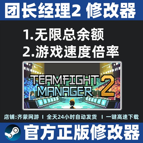 团长经理2修改器辅助魔法辅助 Steam 不含游戏Teamfight Manager2