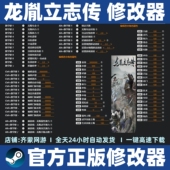 不含游戏 steam 龙胤立志传修改器辅助 龙渊立志传修改器辅助魔法