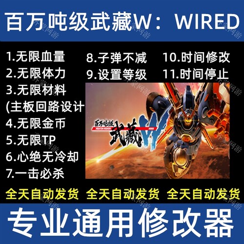 steam 百万吨级武藏W WIRED修改器辅助软件工具 不含游戏
