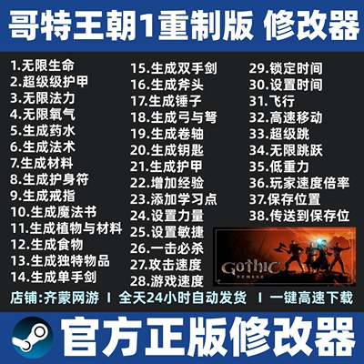 哥特王朝1重制版修改器辅助魔法 Gothic 1 Remake修改工具 Steam