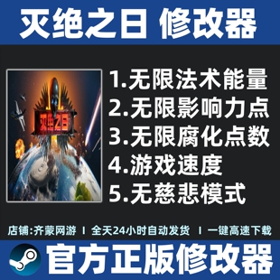 灭绝之日修改器辅助魔法存档修改器辅助steam游戏工具 不含游戏