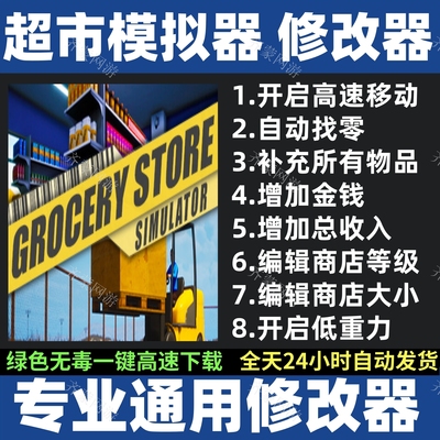 杂货店模拟器修改器辅助 修改存档工具Grocery Store Simulator